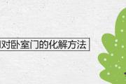 廁所門對臥室門最好的化解方法