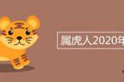 屬虎人2020年禁忌