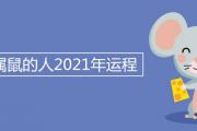 84年屬鼠的人2021年運程