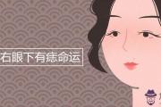 女人右眼下有痣命運