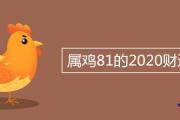 屬雞81的2020財運如何