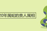 2020年屬蛇的貴人屬相