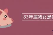 83年屬豬女是什麼命