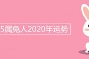 1975屬兔人2020年運勢