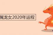 64年屬龍女2020年運程