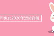 87年兔女2020年運勢詳解