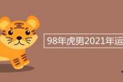 98年虎男2021年運勢與運程