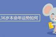 屬鼠36歲本命年運勢如何