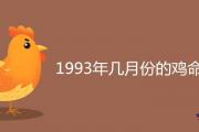 1993年幾月份的雞命好