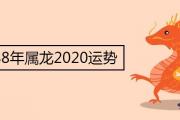 1988年屬龍2020運勢