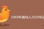 1969年屬雞人2020年運勢運程