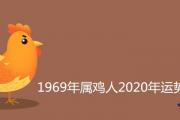 1969年屬雞人2020年運勢運程詳解