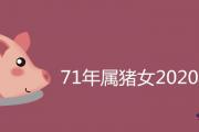 71年屬豬女2020年運程