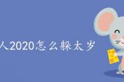 屬鼠人2020怎麼躲太歲