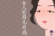 女人右眉毛里有痣圖解