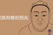 女人左眼跳是好兆頭嗎 有什麼說法