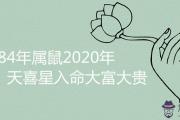 1984年屬鼠2020年天喜星入命大富大貴