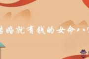 結婚就有錢的女命八字詳細解析