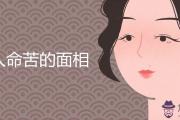 女人命苦的面相圖片解析大全