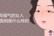 有福氣的女人五官面相是什麼樣的