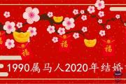 1990屬馬的人2020年結婚吉日有多少天