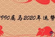 1990屬馬2020年運勢及運程解夢佬解析