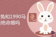 1987屬兔和1990屬馬是絕命婚嗎 有什麼說法