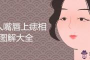 女人嘴唇上痣相圖解大全