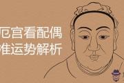 疾厄宮看配偶超準運勢解析