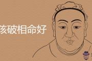 為什麼說女孩破相命好 有什麼說法