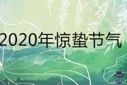 2020年驚蟄節氣是幾月幾號 有哪些傳統習俗