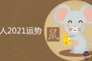 2021屬鼠人全年運勢解夢佬解析