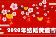 2020年結婚黃道吉日查詢一覽表