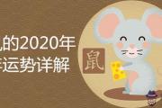 屬鼠的2020年全年運勢詳細解析