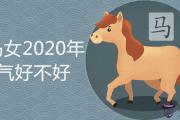 屬馬女2020年運氣好不好