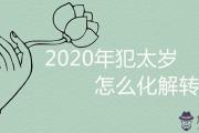 2020年犯太歲怎麼化解轉運