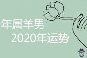 67年屬羊男2020年運勢吉兇預測