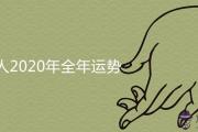 2020年屬雞人的全年運勢十二月份詳解