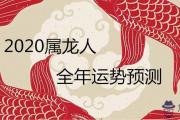 2020屬龍人全年運勢吉兇預測