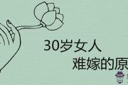 30歲女人難嫁的原因有哪些