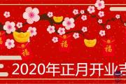 2020年正月開業吉日是哪天 初六開張好嗎