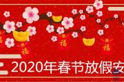 2020年春節放假安排官方版本 過年必備30件物品一覽表