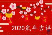 2020鼠年三字吉祥詞祝福語