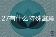 27有什麼特殊寓意 吉祥的愛情數字有哪些