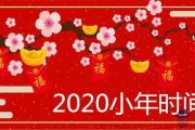 2020小年是哪一天 南方北方有時間差異嗎