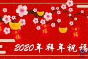 2020年鼠年拜年祝福語押韻集錦