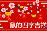 鼠的四字吉祥語 2020新年祝福語大全