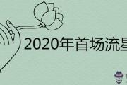 2020年首場流星雨幾點出現 代表什麼含義