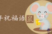 2020年鼠年祝福語四字賀詞精選