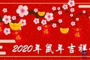 2020年鼠年吉祥話順口溜精選集錦